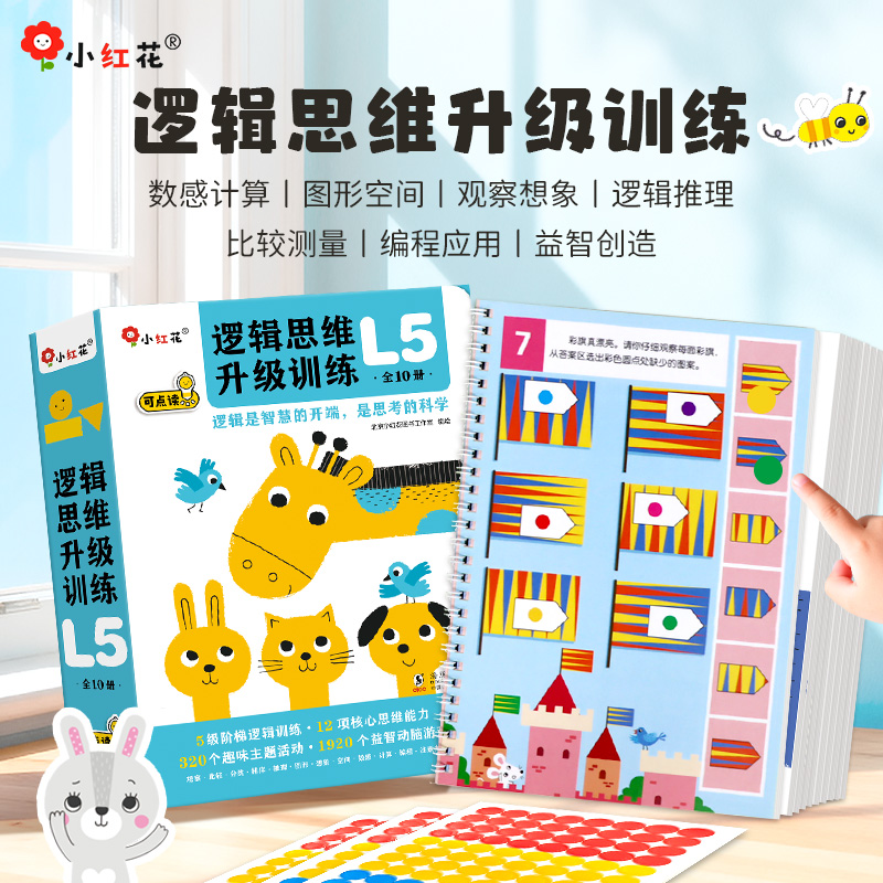 点读版% 小红花逻辑思维升级训练0-2-3到6岁以上全脑开发思维训练专注力游戏书益智儿童启蒙认知早教书数学思维启蒙教材幼儿园书籍
