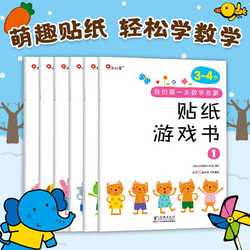 邦臣小红花数学启蒙贴纸游戏