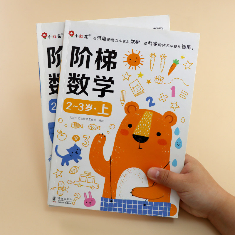 邦臣小红花阶梯数学早教启蒙书2岁幼儿绘本宝宝儿童书籍幼儿园3岁益智数学4岁数学认知启蒙加减法练习册5岁趣味6岁教材训练书迷宫