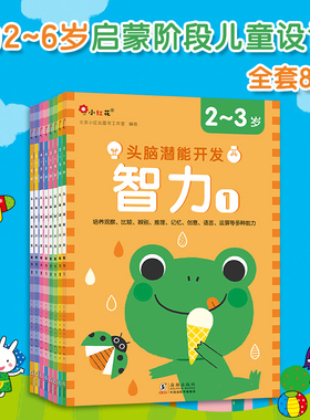 头脑潜能开发.智力3~4岁儿童益智书智力专注力逻辑思维训练书籍贴纸游戏绘本脑力开发邦臣小红花