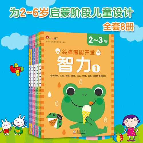 邦臣小红花头脑潜能开发.智力