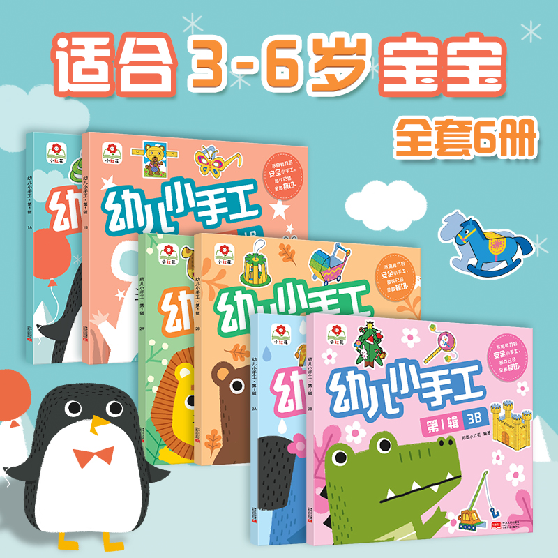邦臣小红花3幼儿小手工4精选套装入门和提高创意5简单思维训练6岁启蒙图书趣味早教亲子游戏儿童3d立体不用剪刀制作书智力开发