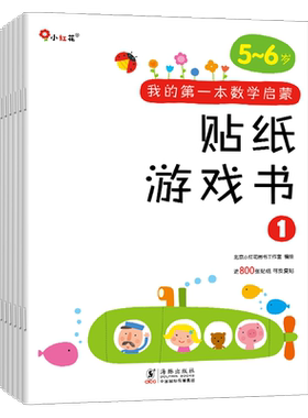小红花数学启蒙贴纸游戏早教