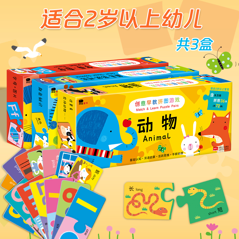 邦臣小红花创意早教拼图游戏儿童2-3-5岁动物 数学 字母益智专注力游戏训练启蒙认知撕不烂识字配对卡益智力开发游戏玩具早教书