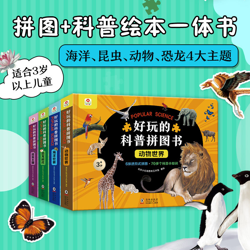 邦臣小红花好玩的科普拼图书2宝宝3幼儿儿童4智力5开发恐龙6亲子互动游戏全脑早教幼儿园 益智拼版大脑观察力提升岁