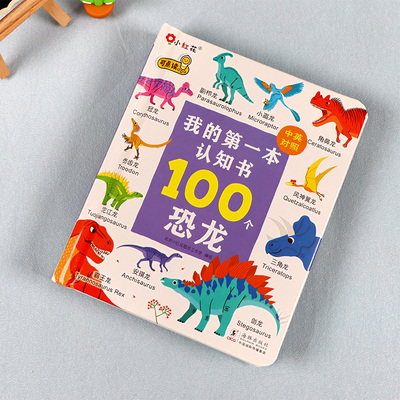 邦臣小红花我的第一本认知书恐龙儿童绘本0-3岁撕不烂翻翻书1交通工具科普大全看图实物2幼儿双语早教启蒙玩具书儿童专注力训练
