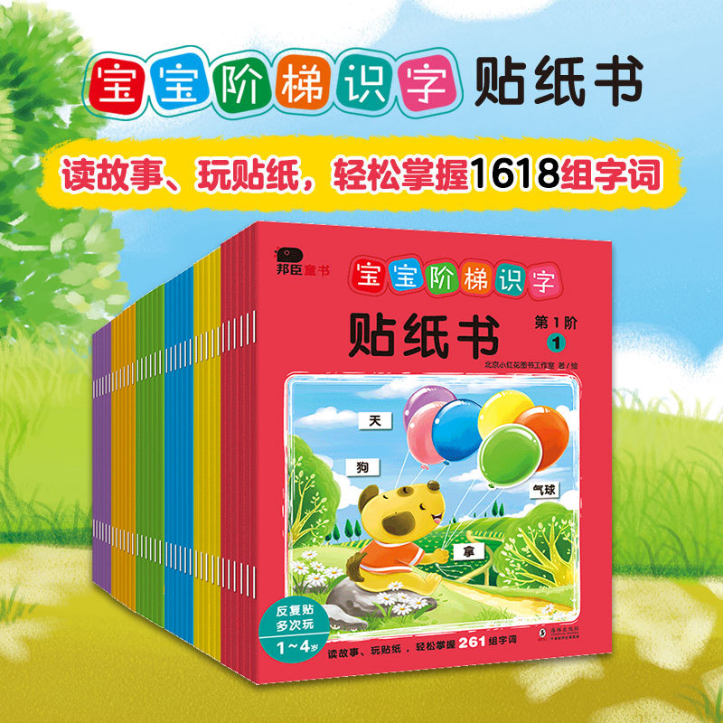 宝宝阶梯识字反复贴贴纸书幼小衔接教材全套识字书幼儿认字0-3岁故事绘本看图说话早教启蒙思维逻辑训练书益智逻辑思维手脑眼协调