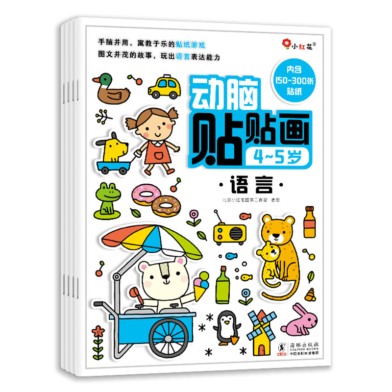 邦臣小红花动脑贴贴画贴纸书2岁贴贴画思维训练3岁贴纸5岁全脑开发贴画6岁游戏书贴纸书绘本专注力幼儿儿童启智开发贴纸书高性价比高么？