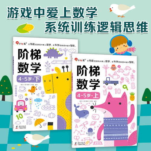 邦臣小红花阶梯数学5岁宝宝