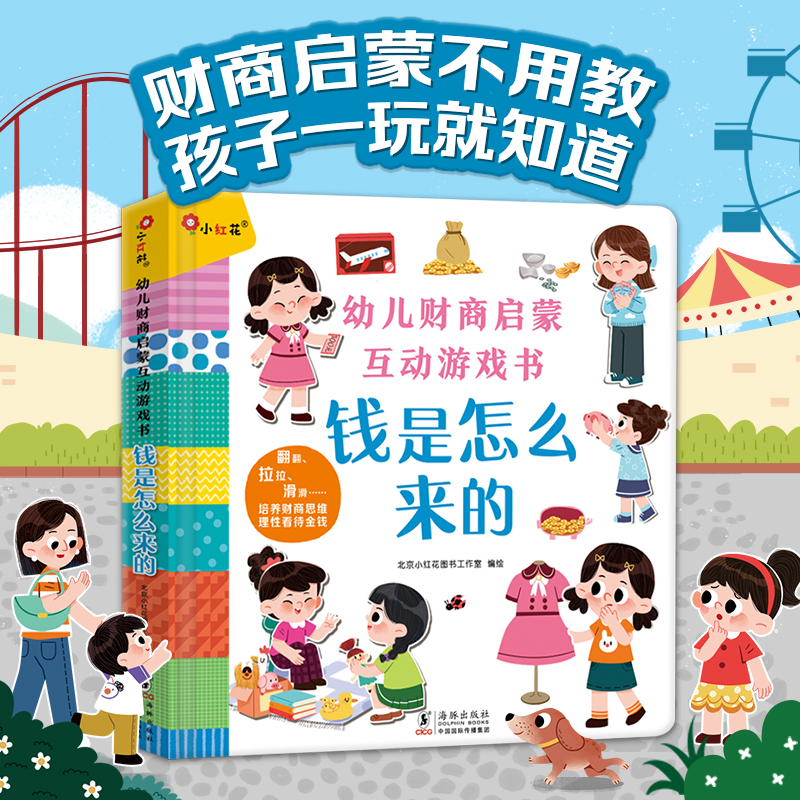 小紅花3-6歲兒童財(cái)商啟蒙立體書