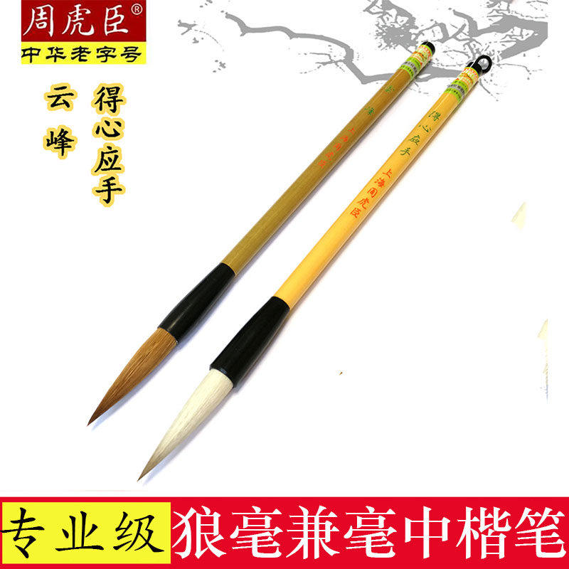 周虎臣毛笔旗舰店纯狼毫书法专用专业级中号羊兼毫大楷中楷书行书