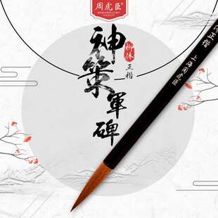 周虎臣毛笔大楷紫毫狼毫兼毫神策军碑书法专用楷书行草篆隶专业级