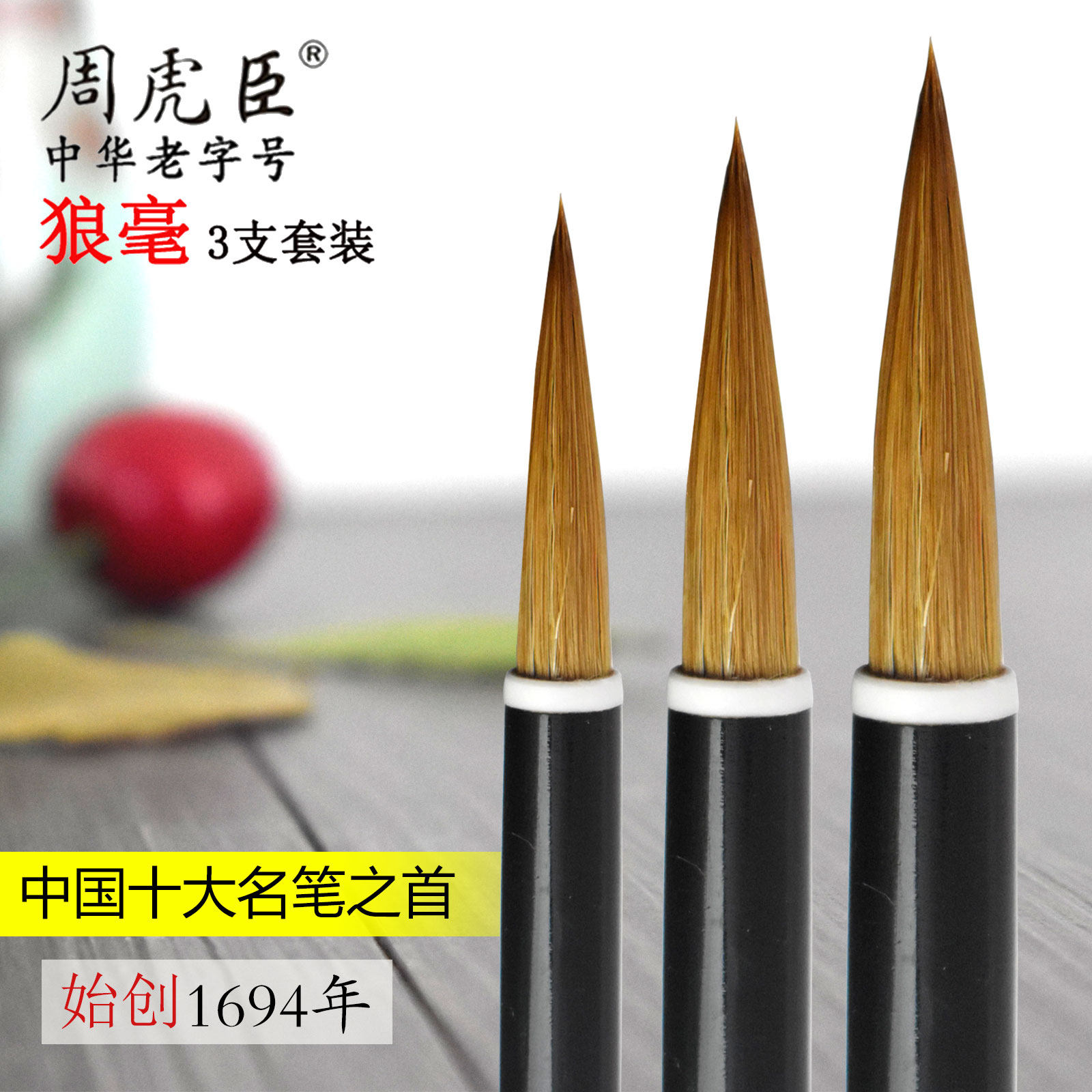 周虎臣毛笔套装初学者成人纯狼毫中楷大楷书法国画画笔湖笔墨纸砚