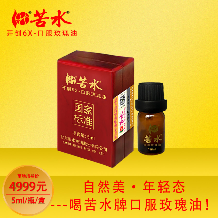 苦水牌口服玫瑰油甘肃兰州玫瑰产区蒸馏提取玫瑰纯精油5ml礼盒