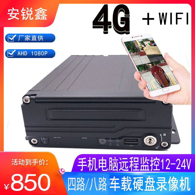 4G车载硬盘录像机手机电脑实时远程监控高清1080P货车GPS定位24V