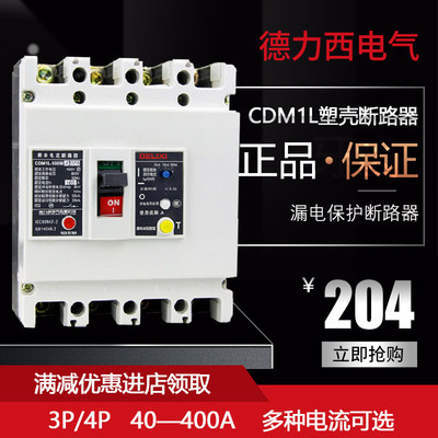 德力西 漏电断路器 保护器 CDM1L 三相四线4300 40A-630A NM1L