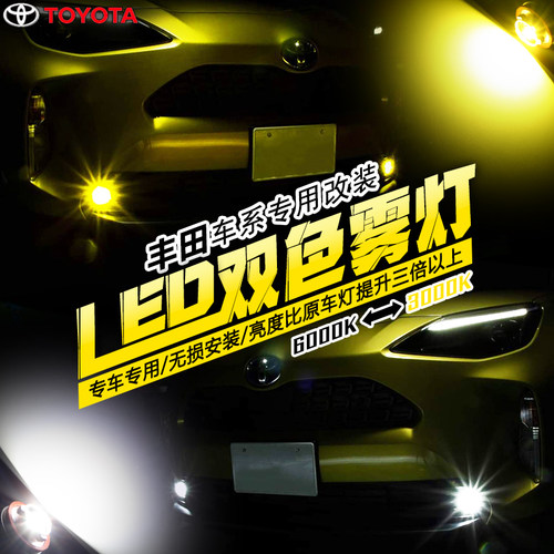 Toyota双色雾灯chr皇冠卡罗拉