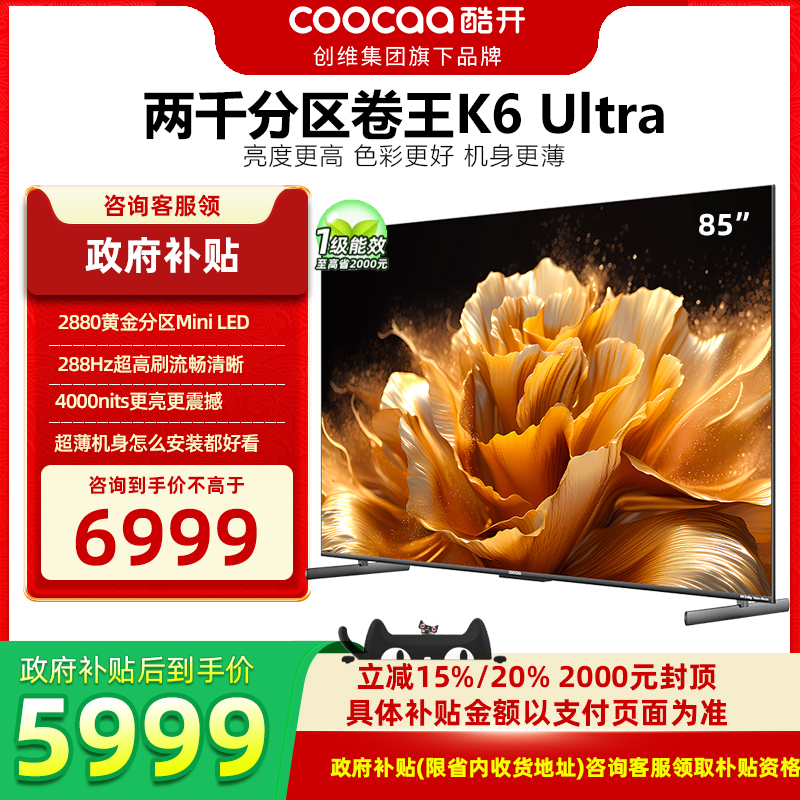 创维酷开K6 Ultra85英寸2880分区Mini LED以旧换新电视机DeepSeek