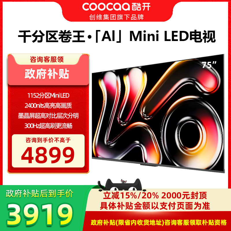 20%补贴创维酷开K6 Pro 75英寸MiniLED DeepSeek电视机 75P7F