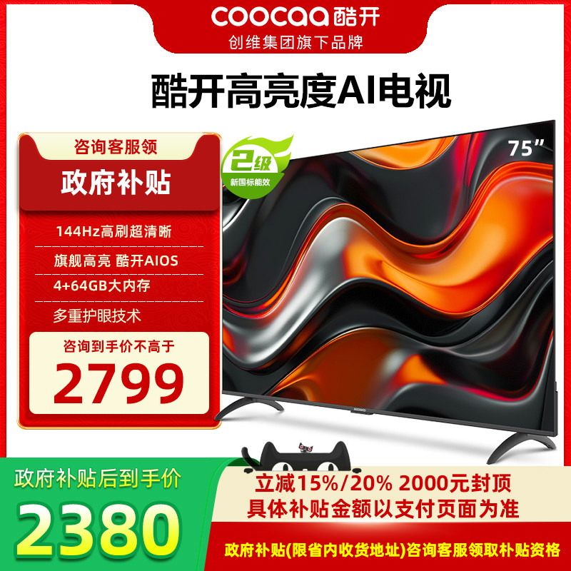 创维酷开P3E MAX 75英寸4K高清高亮度语音网络AI智慧液晶电视机