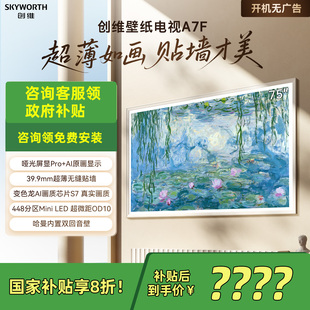 LED电视 75英寸超薄壁画艺术Mini 家电补贴 75A7F 创维壁纸电视