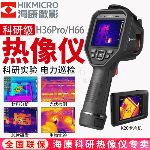 海康微影科研热像仪h36proH66