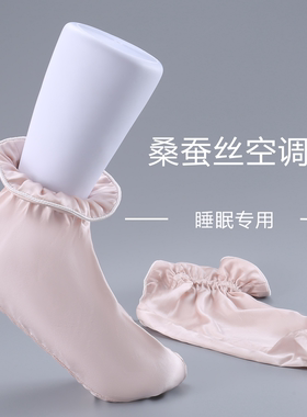 桑蚕丝睡眠袜子真丝脚套睡觉护脚袜子保暖月子袜睡眠袜空调袜子