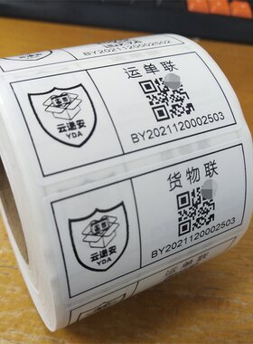 云递安国际快递二维码标签贴纸制作不干胶物流运单联流水号序列号