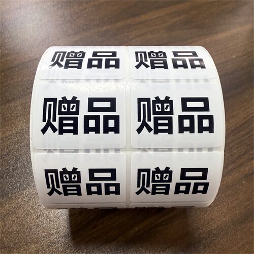 现货赠品贴不干胶 赠品贴纸 白底黑字赠品标签 不干胶标签 包邮