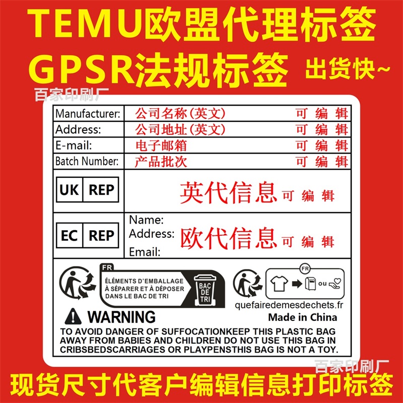 GPSR法规标签TEMU跨境欧代英代贴纸Triman法国包装防窒不干胶标签