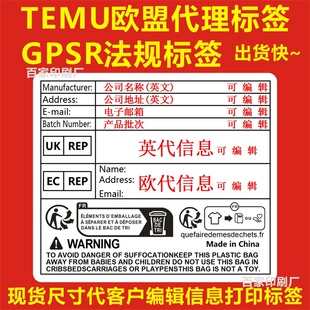 GPSR法规标签TEMU跨境欧代英代贴纸Triman法国包装防窒不干胶标签