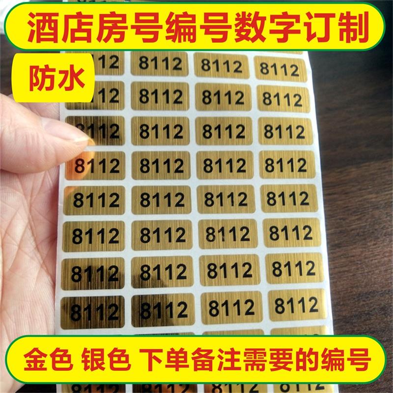酒店房卡房号贴防水数字不干胶标签流水号编码号码贴衣柜号码自贴