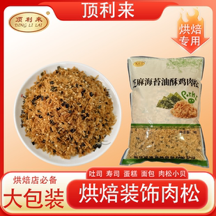 顶利来3A海苔肉松小贝烘焙专用寿司商用面包拌饭清真2斤袋装即食