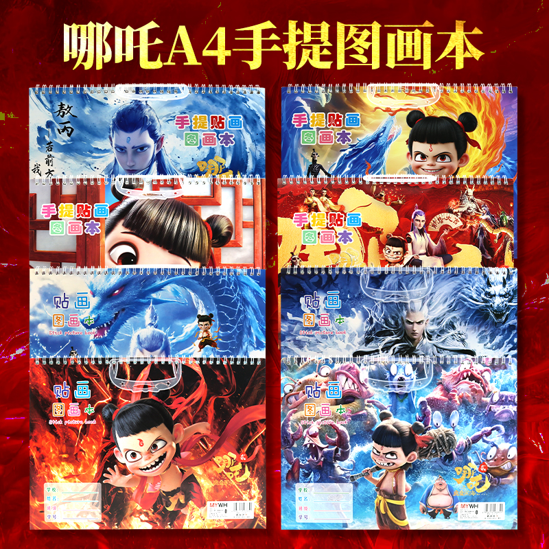 A4敖丙哪吒大号线圈带手提中小学生可爱图画本画画本绘图美术本子