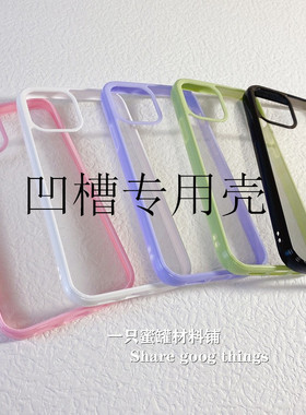 适用苹果11Pro Max/xs全包边彩色手机素材壳滴胶凹槽专用硬底软边