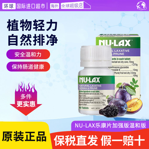 澳洲Nu-lax乐康片40粒加强版芦荟西梅果蔬膳食纤维片nulax乐康膏
