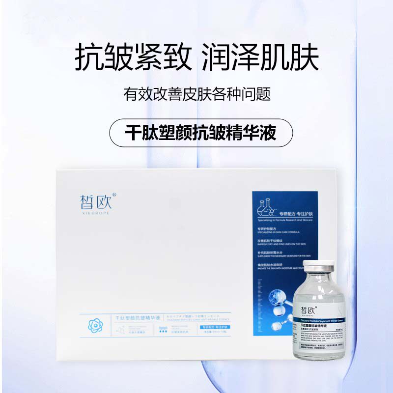 皙欧美容院千肽塑颜抗皱精华液淡纹紧致抗皱抗衰保湿抗初老精华液
