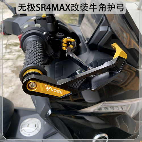 适用无极SR4MAX350play改装件刹车手柄离合牛角拉杆 防摔护弓护手