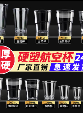 一次性航空杯硬食品级太空杯茶杯透明塑料杯子加厚家用酒杯二两白