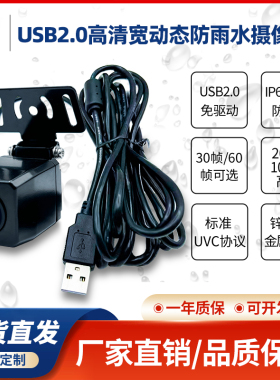 USB高清1080P宽动态UVC协议免驱动LINUX树莓派电脑安卓防水摄像头