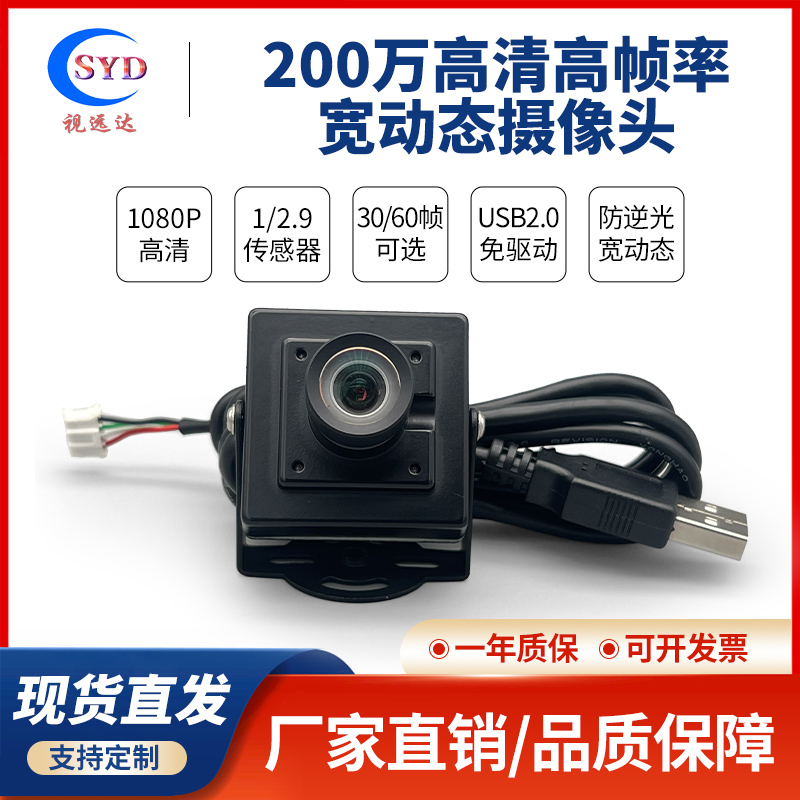 USB摄像头模组高帧率宽动态1080P