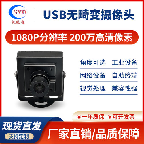 1080P高清无畸变广角200万免驱UVC工业摄像头树莓派安卓Linux模组-封面