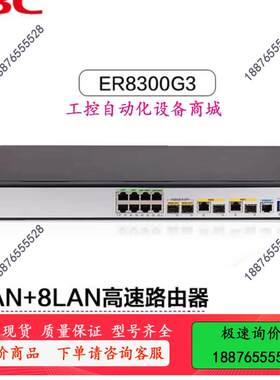 新华三（二手）ER8300G3   价格可谈！ 支持【议价】