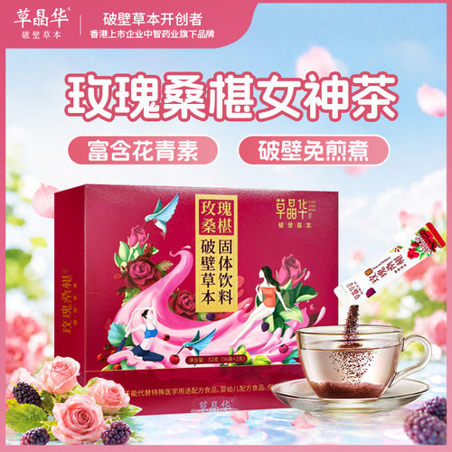 草晶华玫瑰桑椹破壁草本代用茶