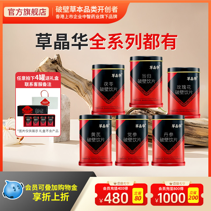 草晶华【丹参玫瑰花当归】黄芪茯苓破壁饮片全系列都有礼盒送礼