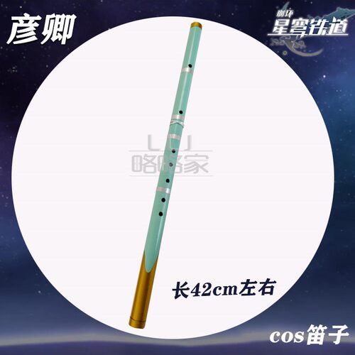 崩坏：星穹铁道笛子cos彦卿
