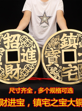 招财进宝大铜钱镇宅之宝门槛石