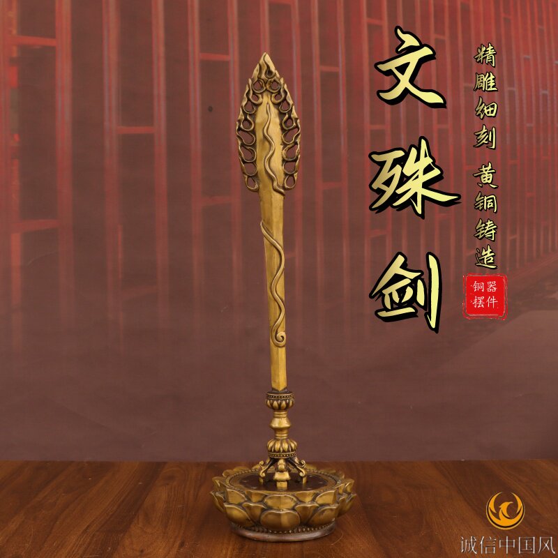 黄铜文殊剑摆件佛像法器金刚杵降魔藏传摆件家居装饰品工艺品摆件