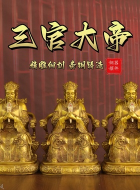 黄铜三官大帝摆件三元帝君神像