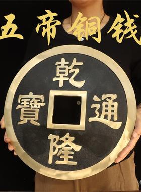 纯黄铜五帝钱大铜钱摆件家用乾隆